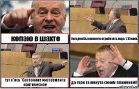 копаю в шахте Сегодня Вы сможете отработать еще: 1.19 мин. тут х*ясь *Состояние инструмента критическое да гори та минута синим пламенем!!!