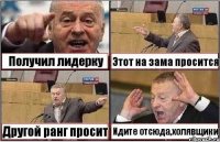 Получил лидерку Этот на зама просится Другой ранг просит Идите отсюда,холявщики