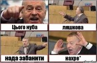 Цього нуба ляшкова нада забанити нахре*