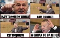 иду такой по улице там пернул тут пернул А ЗАПАХ ТО ЗА МНОЙ