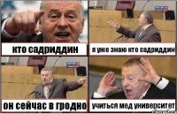 кто садриддин я уже знаю кто садриддин он сейчас в гродно учиться мед университет