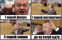 1 порой физра 1 парой математика 3 порой химия да ну нахуй идти