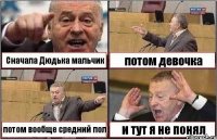 Сначала Дюдька мальчик потом девочка потом вообще средний пол и тут я не понял