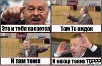 Это и тебя касается Там Тс кидок И там тоже И нахер таких ТС???