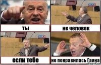 ты не человек если тебе не понравилась Гаяна!