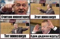 Считаю инвентарку Этот миксанул Тот миксанул Одни диджеи млять!!!