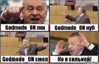 Godmode_ON лох Godmode_ON нуб Godmode_ON смел Но я сильней!