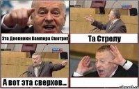 Эта Дневники Вампира Смотрит Та Стрелу А вот эта сверхов... 