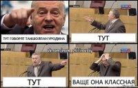 Тут говорят Таншолпан уродина тут тут ваще она классная