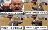 Первый пункт читал! Не спросили Второй читал ! Не спросили Третий ! Не спросили На четвертый забил ! Спросили бл@ть !