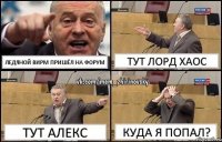 ледяной вирм пришёл на форум Тут Лорд Хаос Тут Алекс Куда я попал?