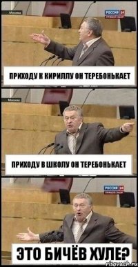 Приходу к Кириллу он теребонькает Приходу в школу он теребонькает Это Бичёв Хуле?