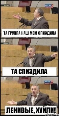 та группа наш мем спиздила та спиздила ленивые, хуйли!