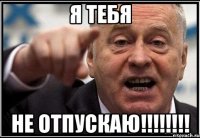 Я тебя Не отпускаю!!!!!!!!