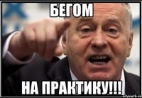 Бегом На практику!!!