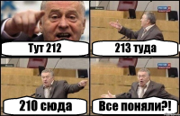 Тут 212 213 туда 210 сюда Все поняли?!