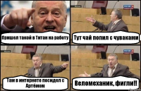 Пришел такой в Титан на работу Тут чай попил с чуваками Там в интернете посидел с Артёмом Веломеханик, фигли!!