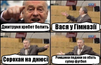 Дмитруня хребет болить Вася у Гімназії Сорохан на днюсі Ромшики педики оо ебать супер футбол