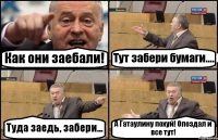 Как они заебали! Тут забери бумаги.... Туда заедь, забери... А Гатаулину похуй! Опоздал и все тут!