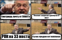 Смотришь почту от ПОИНТа Неолант защитил сделку на 67 мест РПК на 33 места А у нас продаж кот наплакал