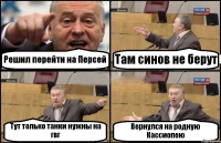 Решил перейти на Персей Там синов не берут Тут только танки нужны на гвг Вернулся на родную Кассиопею