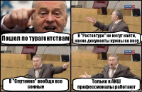 Пошел по турагентствам В "Ростовтуре" не могут найти, какие документы нужны на визу В "Спутнике" вообще все сонные Только в АИШ профессионалы работают