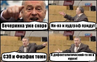 Вечеринка уже скоро Ин-яз и худграф придут СЭП и Физфак тоже А дефектологический-то не в курсе!