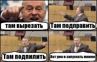 там вырезать Там подправить Там подпилить Вот уже и запускать можно