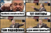 прыйшоў у касцёл на Пасху тут святары там парафiяне а дзе мiнiстранты?!!