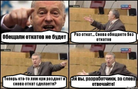 Обещали откатов не будет Раз откат... Снова обещаете без откатов Теперь кто-то лям кри раздает и снова откат сделаете? Эй вы, разработчики, за слова отвечайте!