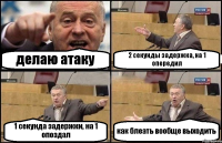 делаю атаку 2 секунды задержка, на 1 опередил 1 секунда задержки, на 1 опоздал как блеать вообще выходить