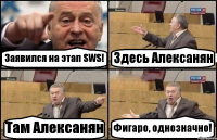 Заявился на этап SWS! Здесь Алексанян Там Алексанян Фигаро, однозначно!