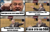 Смотрю я на этот ваш WSO2 Здесь кластеризация, там хотсвап Логирование, security... прочая ерунда И все это на SOA!