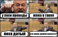 у лехи проводы жека в гавно леха датый кто меня домой понесет?