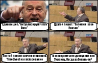 Один пишет: "Актуализируй Finish Date" Другой пишет: "Заполни Issue Reason" Третий просит срочно отправить TimeSheet на согласование В соседнем чате дискуссия про Украину. Когда работать-то?