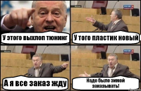 У этого выхлоп тюнинг У того пластик новый А я все заказ жду Надо было зимой заказывать!