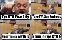 Тут GTA Vice City Там GTA San Andreas Этот тоже в GTA IV Блин, а где GTA 5