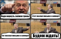 Надо вернуть записи трень! Этот послал письмо в саппорт! Тот послал письмо в саппорт! Будем ждать!