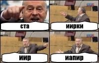 ста иирки иир иапир