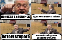 приехал в словянск одного сепаратиста поймал потом второго коломойский где мои двадцать штук,бля!