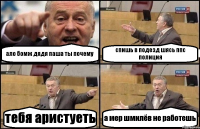 ало бомж дядя паша ты почему спишь в подезд шясь ппс полиция тебя аристуеть а мер шмилёв не работешь