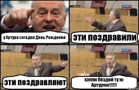 у Артура сегодня День Рождения эти поздравили эти поздравляют хэппи бёздей ту ю Артурчег!!!!!