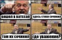 вошел в ватссап здесь стихи сочинил там их сочинил где уважение?