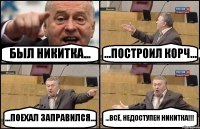 БЫЛ НИКИТКА... ...ПОСТРОИЛ КОРЧ... ...ПОЕХАЛ ЗАПРАВИЛСЯ... ...ВСЁ, НЕДОСТУПЕН НИКИТКА!!!