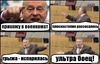 прихожу в военкомат плоскостопие рассосалось грыжа - испарилась ультра боец!