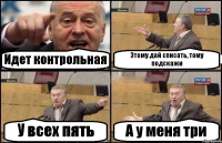 Идет контрольная Этому дай списать, тому подскажи У всех пять А у меня три