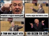 Учился 3 года в колледже теперь надо поступать в ВУЗ а там нас ждет КТА но всем по хуй