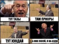 Тут тазы там Приоры тут Хундай А мне похуй, я на Ауди