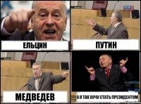 Ельцин Путин Медведев а я так хочу стать президентом