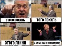 этого похиль того похиль этого лекни а ману я вам из воздуха беру?